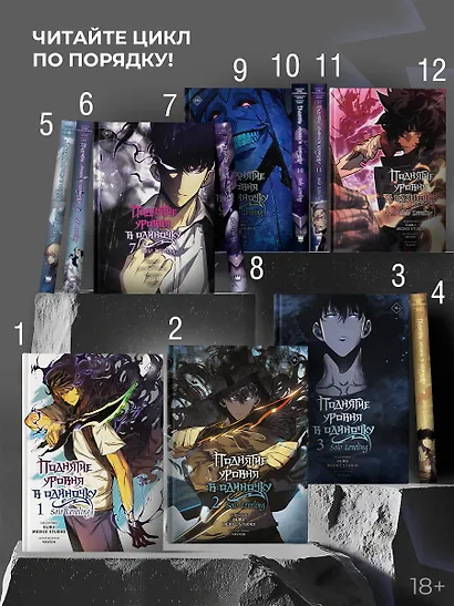 Поднятие уровня в одиночку. Solo Leveling. Том 12 (вебтун) - фото 8