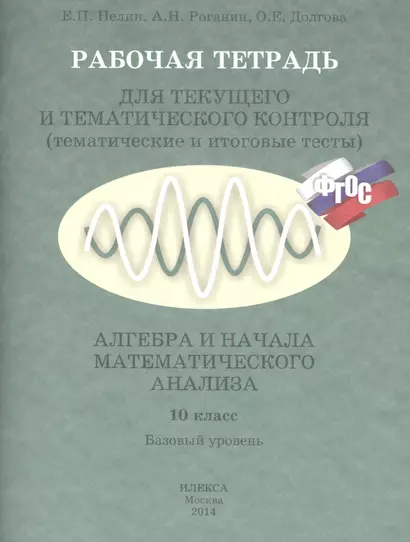 Алгебра и нач. анал. 10 кл. Базовый ур. Р/т для текущего и темат. контр. (м) Нелин (ФГОС) - фото 1