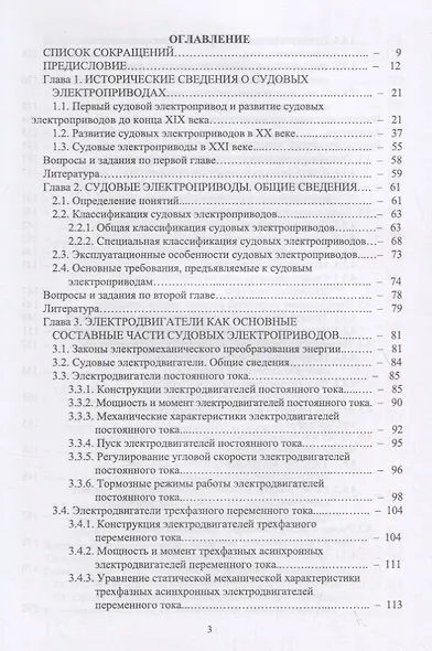 Судовые электроприводы. Учебник - фото 2