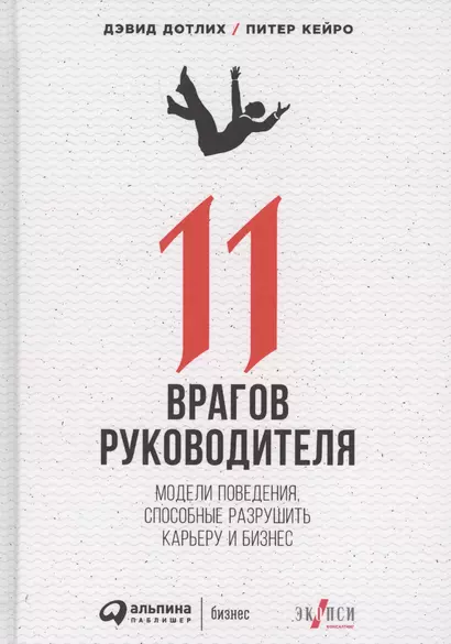 11 врагов руководителя: Модели поведения, которые могут разрушить карьеру и бизнес - фото 1