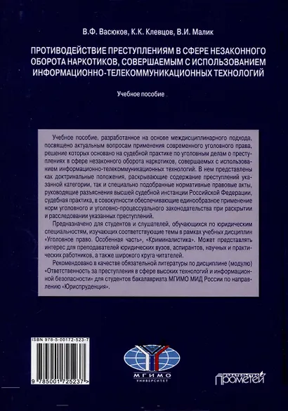 Противодействие преступлениям в сфере незаконного оборота наркотиков, совершаемым с использованием информационно-телекоммуникационных технологий. Учебное пособие - фото 2