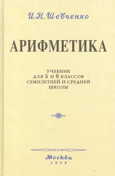 Арифметика. Учебник для 5 и 6 классов. 1959 год - фото 1