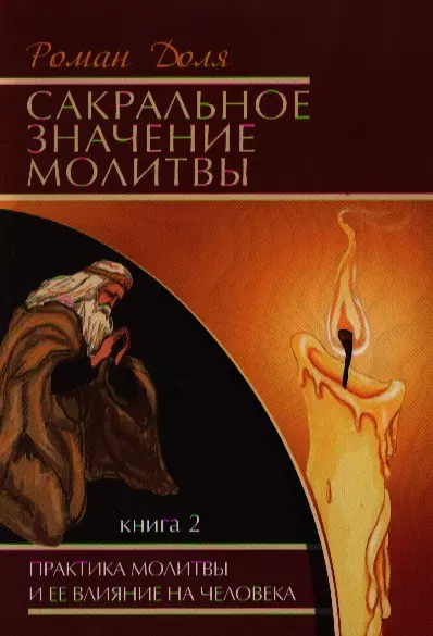 Сакральное значение молитвы. Кн. 2. 6-е изд. Практика молитвы и ее влияние на человека - фото 1