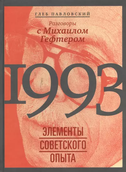 1993: элементы советского опыта. Разговоры с Михаилом Гефтером - фото 1