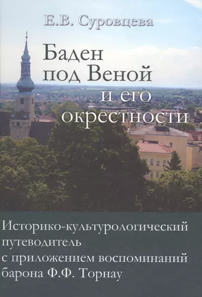 Баден под Веной и его окрестности… (Суровцева) - фото 1