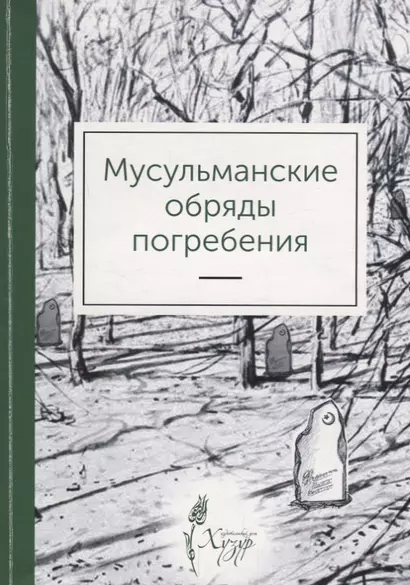 Мусульманские обряды погребения (м) Ильясова - фото 1