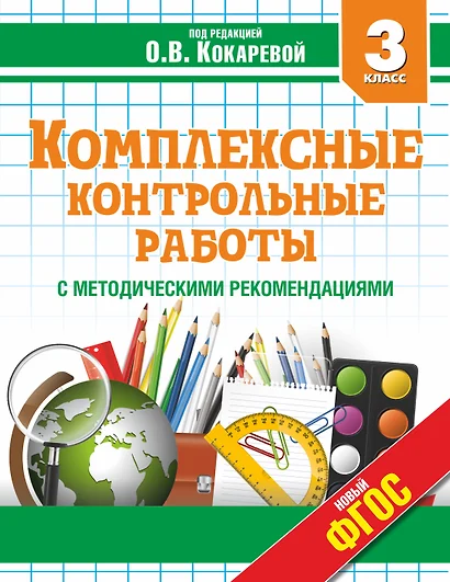 Комплексные контрольные работы в 3 классе с методическими рекомендациями: проверка и оценка метапредметных результатов младших школьников ФГОС - фото 1