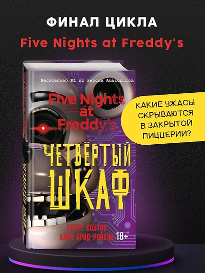 Пять ночей у Фредди. Четвёртый шкаф (#3) - фото 4