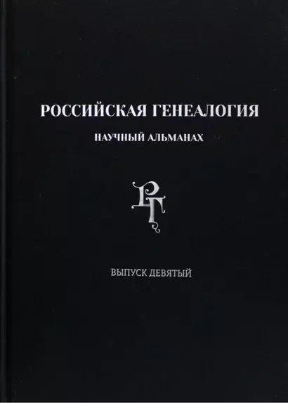 Российская генеалогия. Научный альманах. Выпуск девятый - фото 1