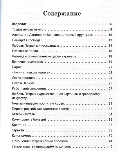 Пётр I Великий. Рассказы и путь жизни - фото 3