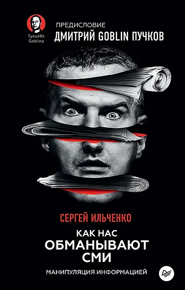 Как нас обманывают СМИ. Манипуляция информацией. Предисловие Дмитрий GOBLIN Пучков - фото 1