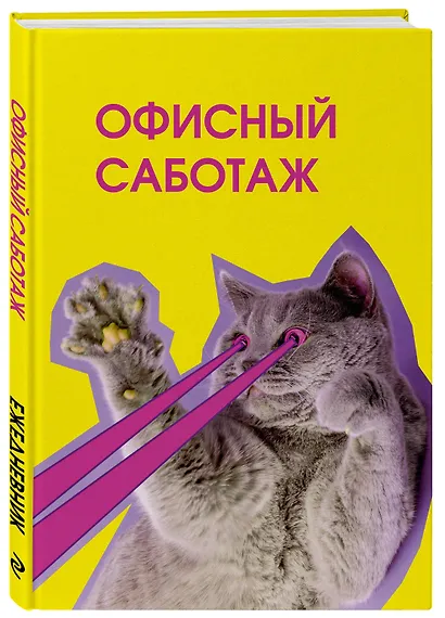 Ежедневник недат. А5 72л "Офисный саботаж" - фото 2