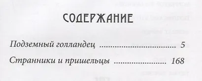 Подземный голландец: Странники и пришельцы: повести - фото 2