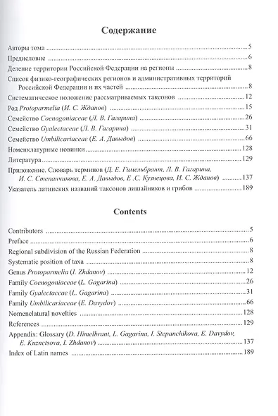 Флора лишайников России: Род Protoparmelia, семейства Coenogoniaceae, Gyalectaceae и Umbilicariaceae (+CD) - фото 2