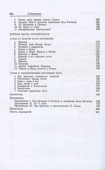 Верховные боги индоевропейцев - фото 3