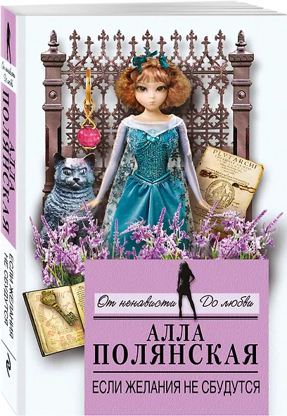 Если желания не сбудутся : роман - фото 3