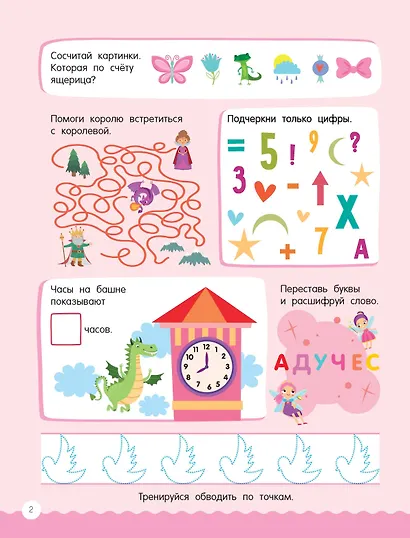 500 увлекательных заданий для девочек. 5-7 лет - фото 9