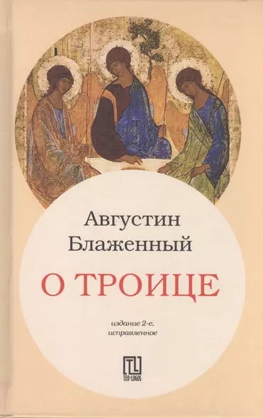 О Троице. 2-е издание, исправленное - фото 1