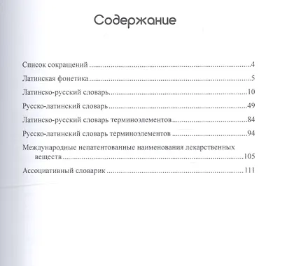 Учебный медицинский латинско-русский и русско-латинский словарь - фото 2