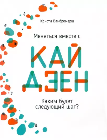 Меняться вместе с кайдзен. Каким будет следующий шаг? - фото 1