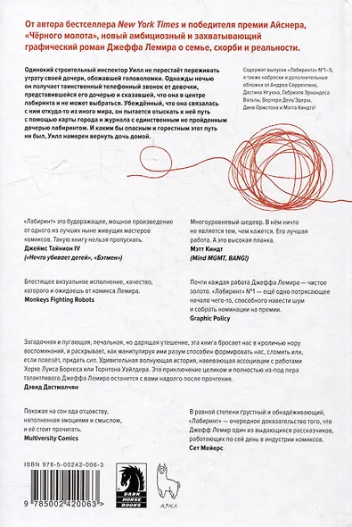 Лабиринт (лимитированная обложка) - фото 4