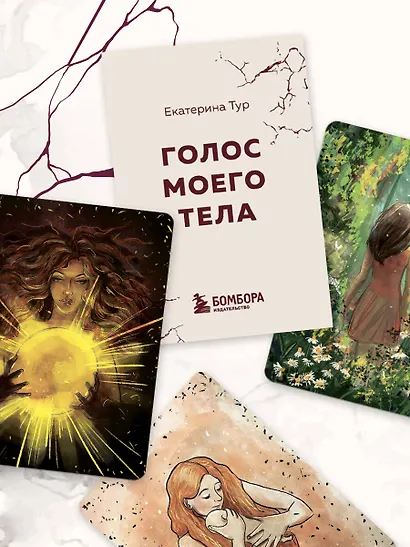 Голос моего тела. Метафорические карты для работы с психосоматикой - фото 13