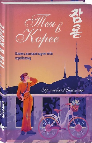 Тея в Корее. Комикс, который научит тебя корейскому - фото 3