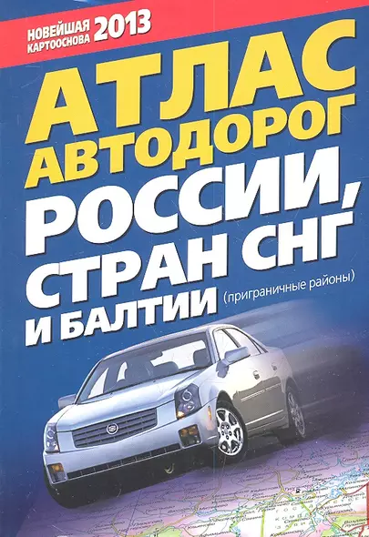 Атлас автодорог России, стран СНГ и Балтии (приграничные районы) - фото 1