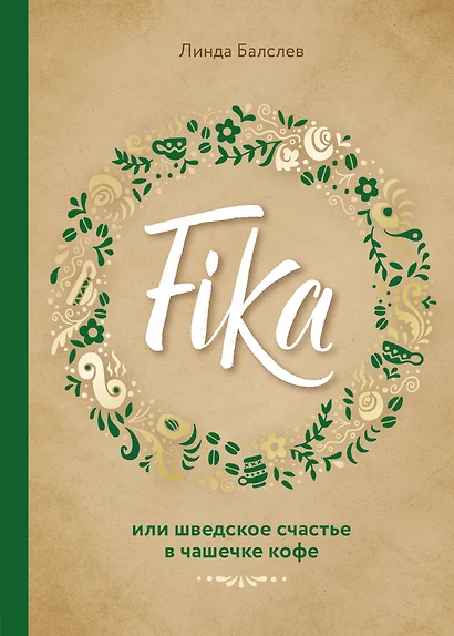 Fika, или шведское счастье в чашечке кофе - фото 1