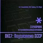 Стек протоколов ОКС7. Подсистема SCCP. Справочник - фото 1