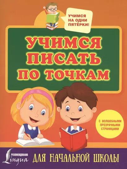 Учимся писать по точкам с волшебными прозрачными страницами. Для начальной школы - фото 1