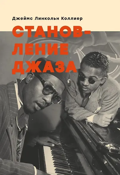 Становление джаза - фото 1