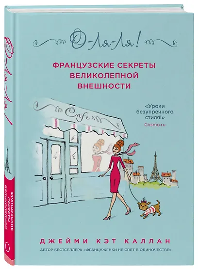 О-ЛЯ-ЛЯ! Французские секреты великолепной внешности (новое оформление) - фото 3