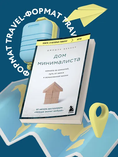 Дом минималиста. Комната за комнатой, путь от хаоса к осмысленной жизни - фото 4