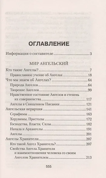 Ангелы и бесы. Тайны духовного мира - фото 2