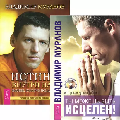 Ты можешь быть исцелен! Истина внутри нас (Комплект 2 книги) - фото 1