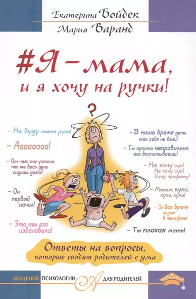 Я – мама, и я хочу на ручки! Ответы на вопросы, которые сводят родителей с ума - фото 1