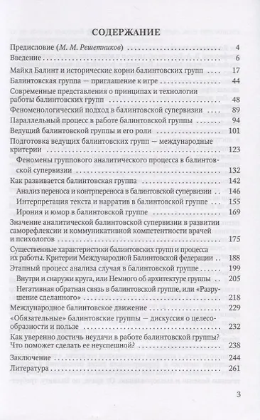 Балинтовские группы. История, технология, структура, границы и ресурсы. Учебное пособие - фото 2