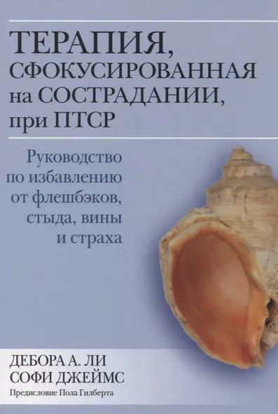 Терапия, сфокусированная на сострадании, при ПТСР. Руководство по избавлению от флешбэков, стыда, вины и страха - фото 1