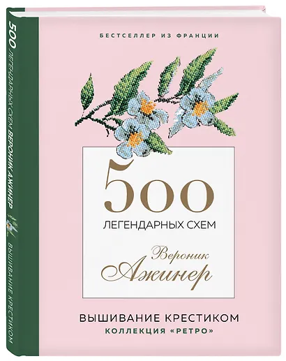 500 легендарных схем Вероник Ажинер: вышивание крестиком - фото 3