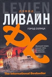 Город солнца - фото 1