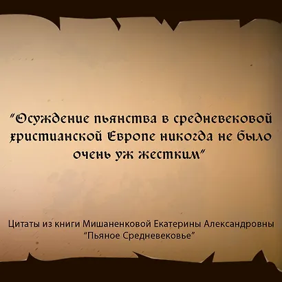 Пьяное Средневековье. Средневековый алкоголь: факты, мифы и заблуждения - фото 7