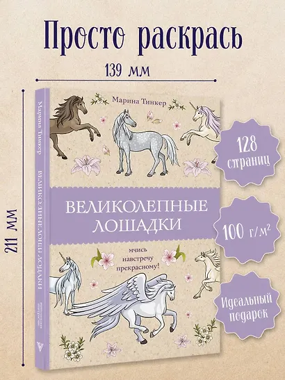 Великолепные лошадки: мчись навстречу прекрасному! Раскраски антистресс - фото 4