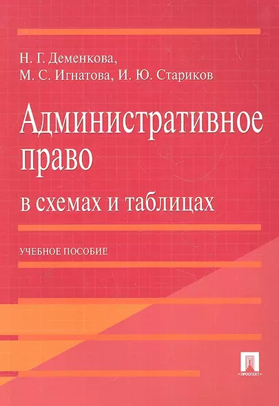 Административное право в схемах и таблицах. Учебное пособие - фото 1