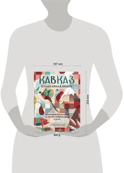 Кавказ. Кулинарное путешествие по Грузии, Азербайджану и далее - фото 5