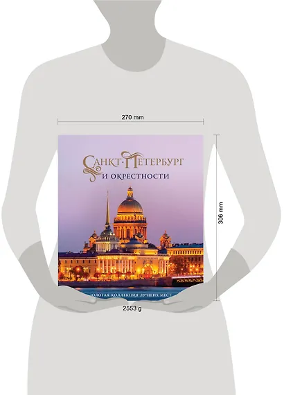 Санкт-Петербург и окрестности. Золотая коллекция лучших мест. 3-е изд., испр. и доп. (Исаакиевский собор в коробе) - фото 12