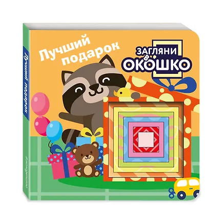 Загляни в окошко! Лучший подарок - фото 3