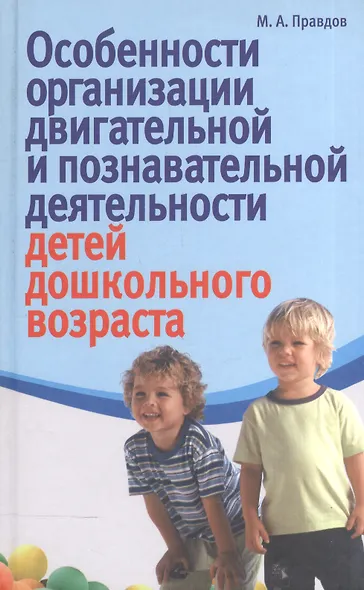 Особенности организации двигательной и познавательной деятельности детей дошкольного возраста - фото 1