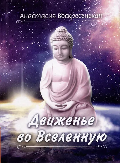 Движенье во Вселенную - фото 1