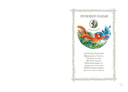 Битвы племен. Путеводитель по серии "Коты-воители" - фото 4
